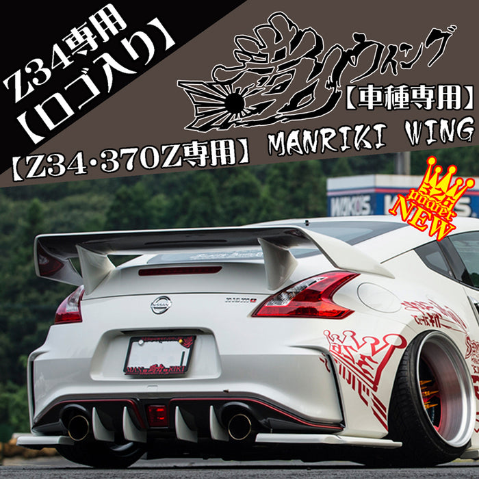 326POWER Manriki Rear Wing (Z34/370Z)