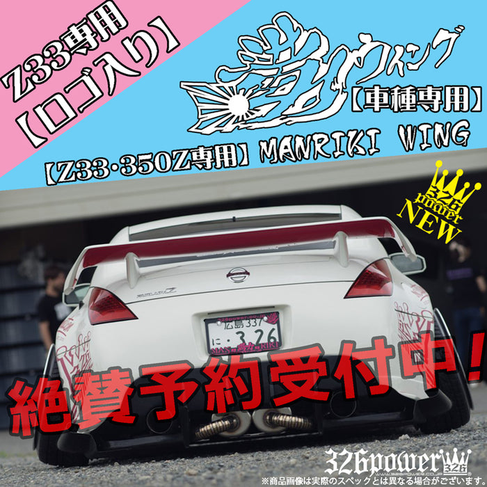 326POWER Manriki Rear Wing (Z33/350Z)