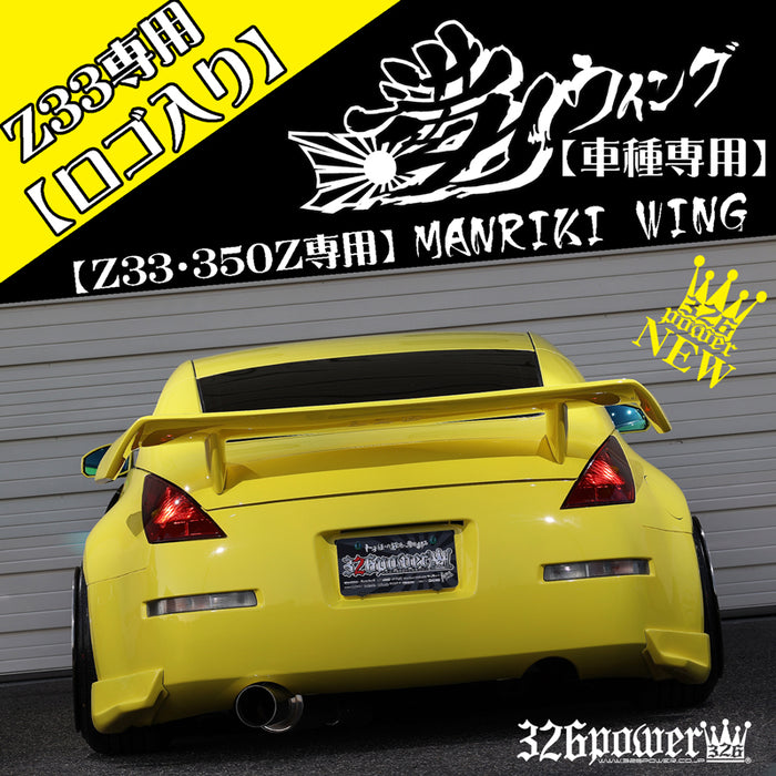 326POWER Manriki Rear Wing (Z33/350Z)